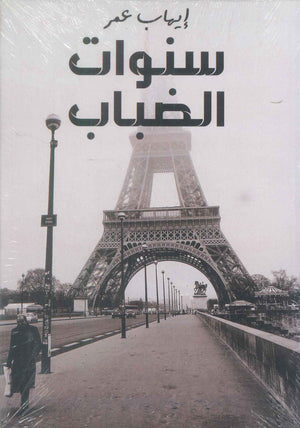 سنوات الضباب إيهاب عمر سياسة وتاريخ | المعرض المصري للكتاب EGBookFair