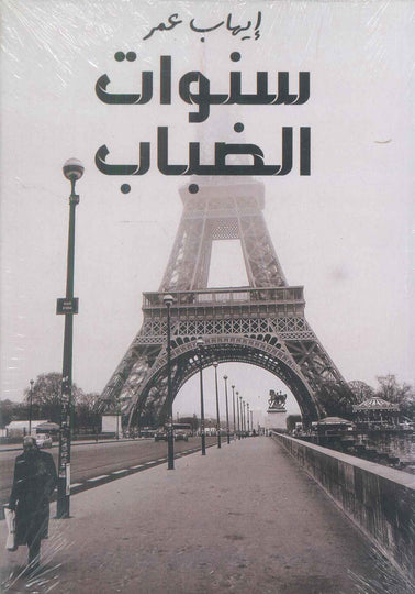 سنوات الضباب إيهاب عمر سياسة وتاريخ | المعرض المصري للكتاب EGBookFair