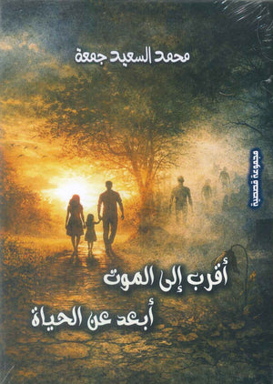 اقرب الي الموت ابعد عن الحياة محمد السعيد جمعة قصص وروايات | المعرض المصري للكتاب EGBookFair