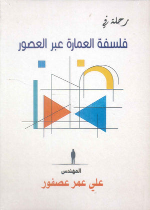 رحلة في فلسفة العمارة عبر العصور علي عمر عصفور كتب عامة | المعرض المصري للكتاب EGBookFair