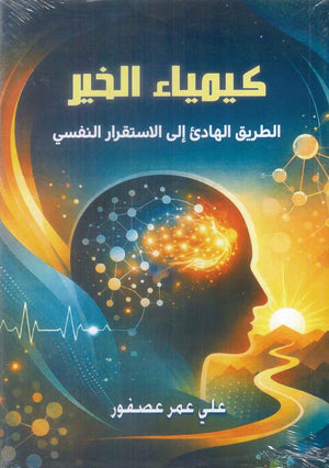 كيمياء الخير الطريق الهادئ الي الاستقرار النفسي علي عمر عصفور علم نفس وتنمية ذاتية | المعرض المصري للكتاب EGBookFair