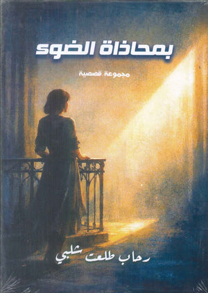 بمحاذاة الضوء رحاب طلعت شلبي قصص وروايات | المعرض المصري للكتاب EGBookFair