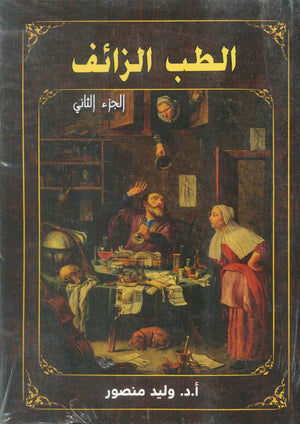 الطب الزائف الجزء الثاني وليد منصور كتب عامة | المعرض المصري للكتاب EGBookFair