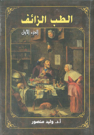 الطب الزائف الجزء الاول وليد منصور كتب عامة | المعرض المصري للكتاب EGBookFair