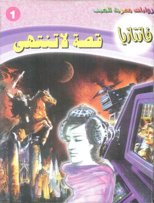 سلسلة فانتازيا 1: قصة لا تنتهي أحمد خالد توفيق قصص وروايات | المعرض المصري للكتاب EGBookFair