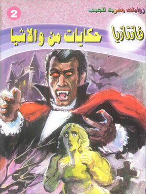 سلسلة فانتازيا 2: حكايات من والاشيا أحمد خالد توفيق قصص وروايات | المعرض المصري للكتاب EGBookFair