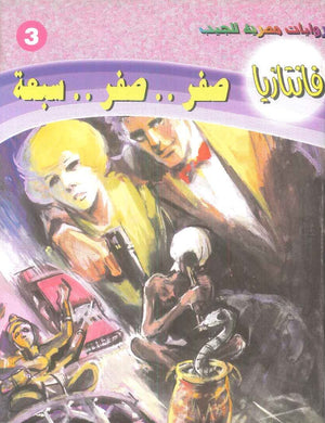 سلسلة فانتازيا 3: صفر .. صفر .. سبعة أحمد خالد توفيق قصص وروايات | المعرض المصري للكتاب EGBookFair