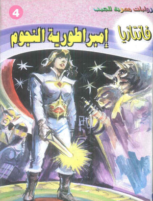 سلسلة فانتازيا 4: امبراطورية النجوم أحمد خالد توفيق قصص وروايات | المعرض المصري للكتاب EGBookFair