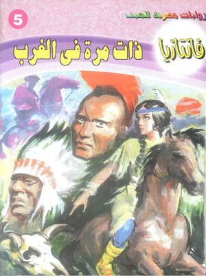سلسلة فانتازيا 5: ذات مرة في الغرب أحمد خالد توفيق قصص وروايات | المعرض المصري للكتاب EGBookFair