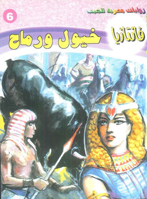 سلسلة فانتازيا 6: خيول ورماح أحمد خالد توفيق قصص وروايات | المعرض المصري للكتاب EGBookFair
