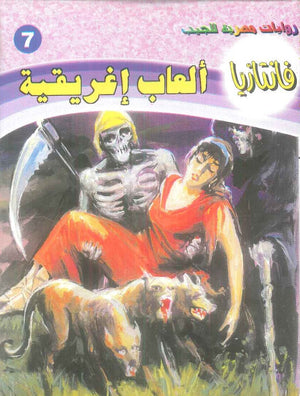 سلسلة فانتازيا 7: العاب اغريقية أحمد خالد توفيق قصص وروايات | المعرض المصري للكتاب EGBookFair