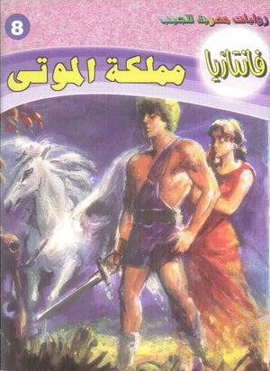سلسلة فانتازيا 8: مملكة الموتي أحمد خالد توفيق قصص وروايات | المعرض المصري للكتاب EGBookFair