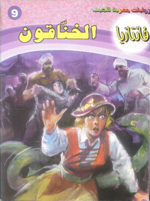 سلسلة فانتازيا 9: الخناقون أحمد خالد توفيق قصص وروايات | المعرض المصري للكتاب EGBookFair