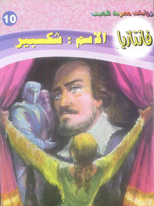 سلسلة فانتازيا 10: الاسم: شكسبير أحمد خالد توفيق قصص وروايات | المعرض المصري للكتاب EGBookFair