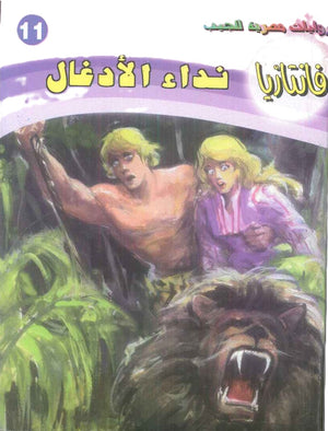 سلسلة فانتازيا 11: نداء الادغال أحمد خالد توفيق قصص وروايات | المعرض المصري للكتاب EGBookFair
