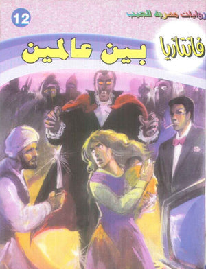 سلسلة فانتازيا 12: بين عالمين أحمد خالد توفيق قصص وروايات | المعرض المصري للكتاب EGBookFair