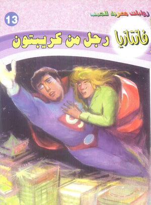 سلسلة فانتازيا 13: رجل من كريبتون أحمد خالد توفيق قصص وروايات | المعرض المصري للكتاب EGBookFair