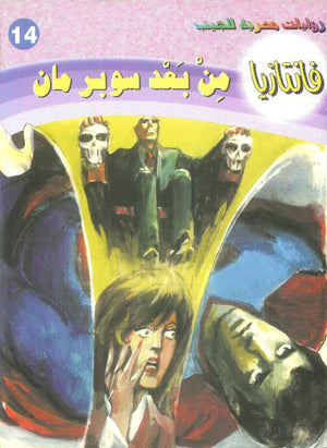 سلسلة فانتازيا 14: من بعد سوبر مان أحمد خالد توفيق قصص وروايات | المعرض المصري للكتاب EGBookFair
