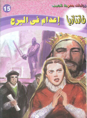 سلسلة فانتازيا 15: اعدام في البرج أحمد خالد توفيق قصص وروايات | المعرض المصري للكتاب EGBookFair
