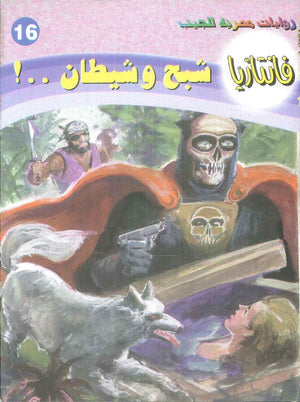 سلسلة فانتازيا 16: شبح وشيطان ..! أحمد خالد توفيق قصص وروايات | المعرض المصري للكتاب EGBookFair