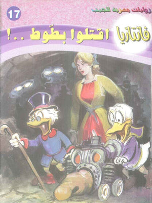 سلسلة فانتازيا 17: اقتلوا بطوط ..! أحمد خالد توفيق قصص وروايات | المعرض المصري للكتاب EGBookFair