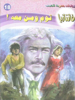 سلسلة فانتازيا 18: توم ومن معه ! أحمد خالد توفيق قصص وروايات | المعرض المصري للكتاب EGBookFair