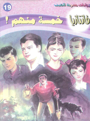 سلسلة فانتازيا 19: خمسة منهم ! أحمد خالد توفيق قصص وروايات | المعرض المصري للكتاب EGBookFair
