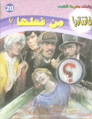 سلسلة فانتازيا 20: من فعلها ؟ أحمد خالد توفيق قصص وروايات | المعرض المصري للكتاب EGBookFair