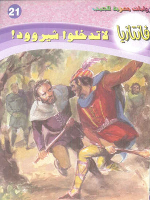 سلسلة فانتازيا 21: لا تدخلوا شيرودد! أحمد خالد توفيق قصص وروايات | المعرض المصري للكتاب EGBookFair