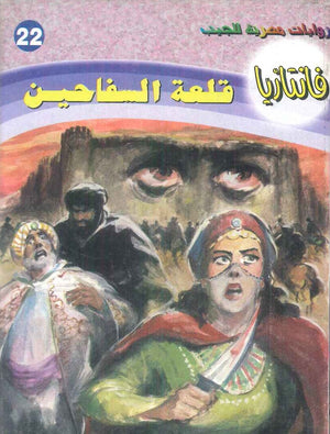 سلسلة فانتازيا 22: قلعة السفاحين أحمد خالد توفيق قصص وروايات | المعرض المصري للكتاب EGBookFair