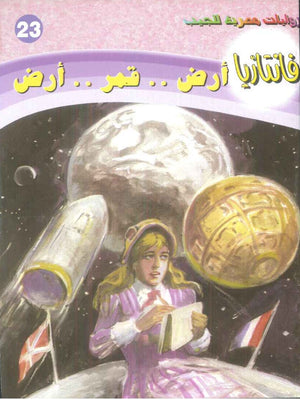 سلسلة فانتازيا 23: ارض .. قمر .. ارض أحمد خالد توفيق قصص وروايات | المعرض المصري للكتاب EGBookFair
