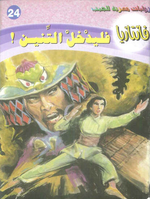 سلسلة فانتازيا: 24 فليدخل التنين ! أحمد خالد توفيق قصص وروايات | المعرض المصري للكتاب EGBookFair
