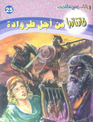 سلسلة فانتازيا 25: من اجل طروادة أحمد خالد توفيق قصص وروايات | المعرض المصري للكتاب EGBookFair