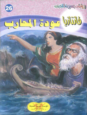 سلسلة فانتازيا 26: عودة المحارب أحمد خالد توفيق قصص وروايات | المعرض المصري للكتاب EGBookFair