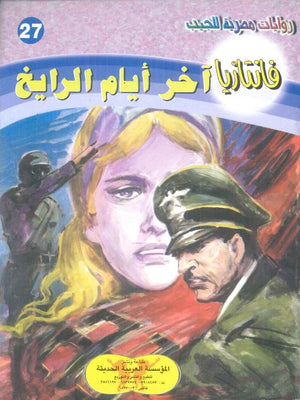 سلسلة فانتازيا 27: اخر ايام الرايخ أحمد خالد توفيق قصص وروايات | المعرض المصري للكتاب EGBookFair