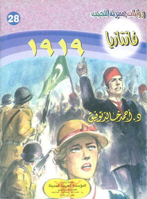 سلسلة فانتازيا 28: 1919 أحمد خالد توفيق قصص وروايات | المعرض المصري للكتاب EGBookFair