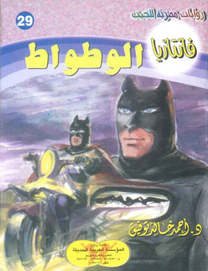 سلسلة فانتازيا 29: الوطواط أحمد خالد توفيق قصص وروايات | المعرض المصري للكتاب EGBookFair