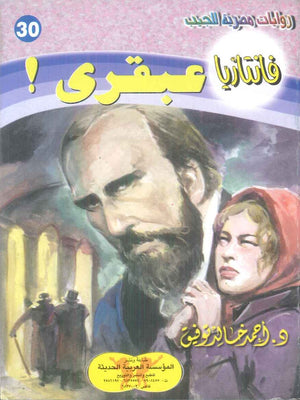 سلسلة فانتازيا 30: عبقري ! أحمد خالد توفيق قصص وروايات | المعرض المصري للكتاب EGBookFair