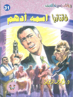 سلسلة فانتازيا 31: اسمه ادهم أحمد خالد توفيق قصص وروايات | المعرض المصري للكتاب EGBookFair