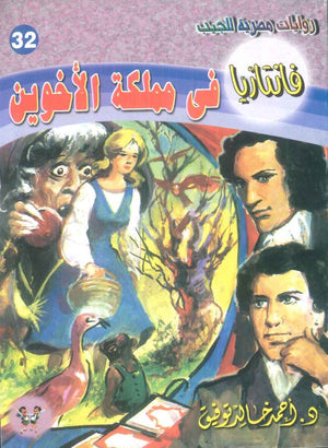 سلسلة فانتازيا 32: في مملكة الاخوين أحمد خالد توفيق قصص وروايات | المعرض المصري للكتاب EGBookFair