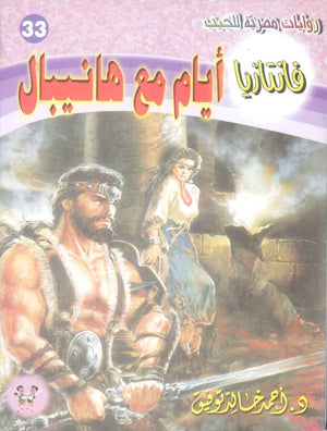 سلسلة فانتازيا 33: ايام مع هانيبال أحمد خالد توفيق قصص وروايات | المعرض المصري للكتاب EGBookFair