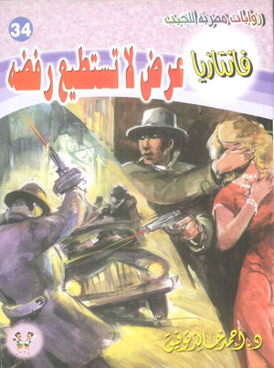 سلسلة فانتازيا 34: عرض لا تستطيع رفضه أحمد خالد توفيق قصص وروايات | المعرض المصري للكتاب EGBookFair