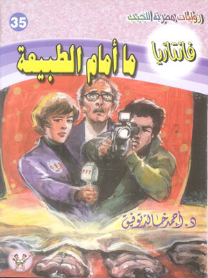 سلسلة فانتازيا 35: ما امام الطبيعة أحمد خالد توفيق قصص وروايات | المعرض المصري للكتاب EGBookFair