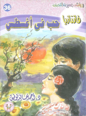 سلسلة فانتازيا 36: حب في اغسطس أحمد خالد توفيق قصص وروايات | المعرض المصري للكتاب EGBookFair