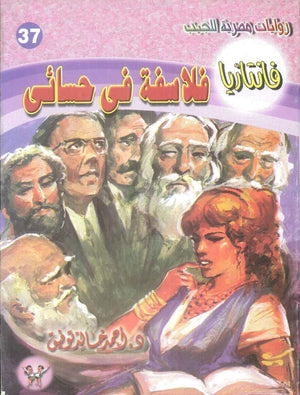 سلسلة فانتازيا 37: فلاسفة في حسائي أحمد خالد توفيق قصص وروايات | المعرض المصري للكتاب EGBookFair