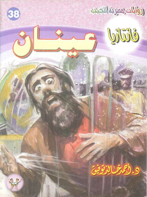 سلسلة فانتازيا 38: عينان أحمد خالد توفيق قصص وروايات | المعرض المصري للكتاب EGBookFair