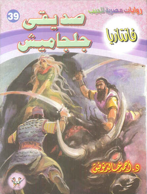سلسلة فانتازيا 39: صديقي جلجاميش أحمد خالد توفيق قصص وروايات | المعرض المصري للكتاب EGBookFair