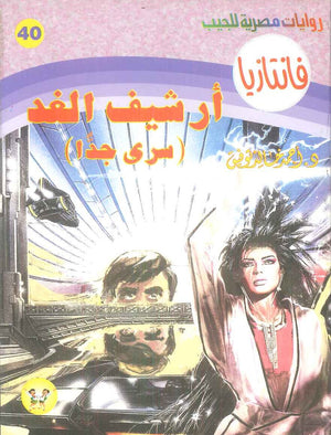 سلسلة فانتازيا 40: ارشيف الغد (سري جدا) أحمد خالد توفيق قصص وروايات | المعرض المصري للكتاب EGBookFair