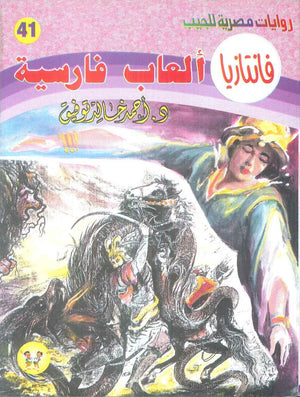 سلسلة فانتازيا 41: العاب فارسية أحمد خالد توفيق قصص وروايات | المعرض المصري للكتاب EGBookFair
