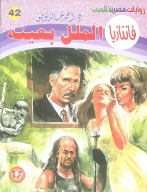 سلسلة فانتازيا 42: الملل بعينه أحمد خالد توفيق قصص وروايات | المعرض المصري للكتاب EGBookFair